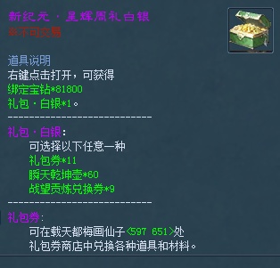 ��ֵ�ػ������ÿ���޹�һ��������������������������ͬ���򡣴򿪺�ɻ��81800�󶨱��꣬�Լ������ȯ*11��˲��Ǭ����*60��ս�������һ���*9����ѡһ
<P>&nbsp;</P>

1����ҳ�̳ǹ������ֵ��ͬ���޷���õ�ȯ�ͳ�ֵ�������ֻ�ɻ����������<br />
2������ɹ�������Ϸ�������Ͻ���Ʒ������ȡ<br />
3�����ȯ����÷������NPC���һ����ֵ���