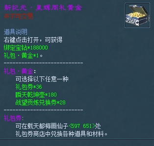 ��ֵ�ػ������ÿ���޹�һ��������������������������ͬ���򡣴򿪺�ɻ��188000�󶨱��꣬�Լ������ȯ*36��˲��Ǭ����*180��ս�������һ���*28����ѡһ
<P>&nbsp;</P>

1����ҳ�̳ǹ������ֵ��ͬ���޷���õ�ȯ�ͳ�ֵ�������ֻ�ɻ����������<br />
2������ɹ�������Ϸ�������Ͻ���Ʒ������ȡ<br />
3�����ȯ����÷������NPC���һ����ֵ���<br />