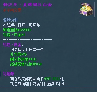 ��ֵ�ػ������ÿ���޹�һ��������������������������ͬ���򡣴򿪺�ɻ��428000�󶨱��꣬�Լ������ȯ*75��˲��Ǭ����*400��ս�������һ���*58����ѡһ
<P>&nbsp;</P>

1����ҳ�̳ǹ������ֵ��ͬ���޷���õ�ȯ�ͳ�ֵ�������ֻ�ɻ����������<br />
2������ɹ�������Ϸ�������Ͻ���Ʒ������ȡ<br />
3�����ȯ����÷������NPC���һ����ֵ���<br />