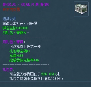 ��ֵ�ػ������ÿ���޹�һ��������������������������ͬ���򡣴򿪺�ɻ��368000�󶨱��꣬�Լ������ȯ����*1������*888��ս�������һ�ȯ*46����ѡһ
<P>&nbsp;</P>

1����ҳ�̳ǹ������ֵ��ͬ���޷���õ�ȯ�ͳ�ֵ�������ֻ�ɻ����������<br />
2������ɹ�������Ϸ�������Ͻ���Ʒ������ȡ<br />
3�����ȯ����÷������NPC���һ����ֵ���<br />
4�����������򿪺������10~200�������